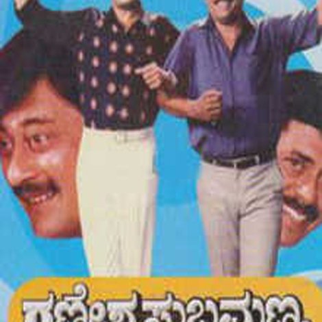 ಗಣೇಶ ಸುಬ್ರಮಣ್ಯ