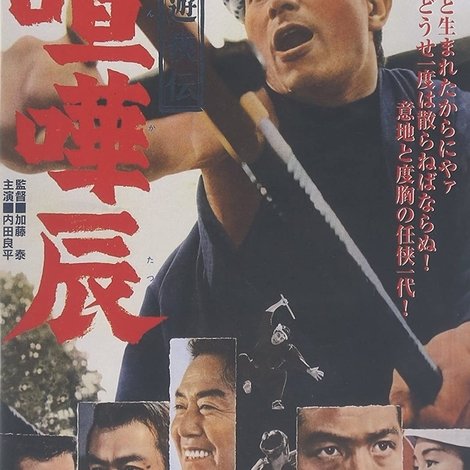 車夫遊侠伝 喧嘩辰