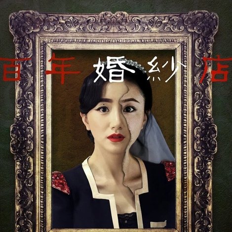 百年婚纱店