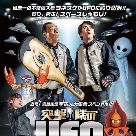 突撃!隣のUFO