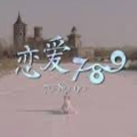 恋爱789