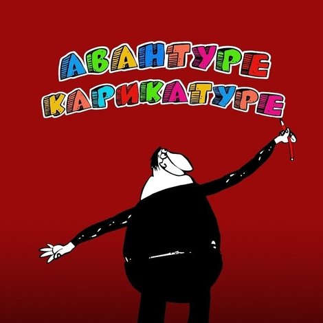 Авантуре карикатуре