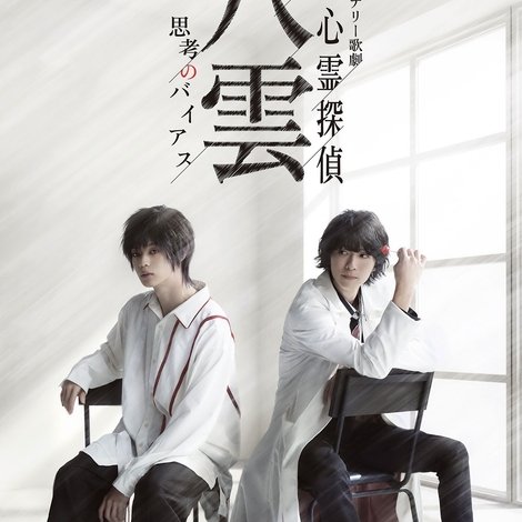 特殊ミステリー歌劇「心霊探偵八雲」-思考のバイアス-