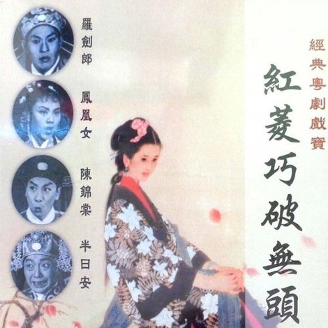 紅菱巧破無頭案