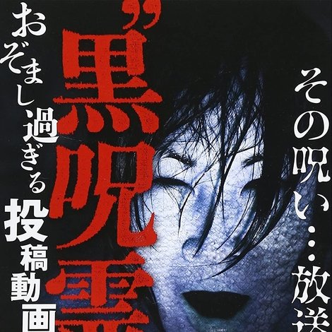 放送できない投稿動画 黒呪霊 3