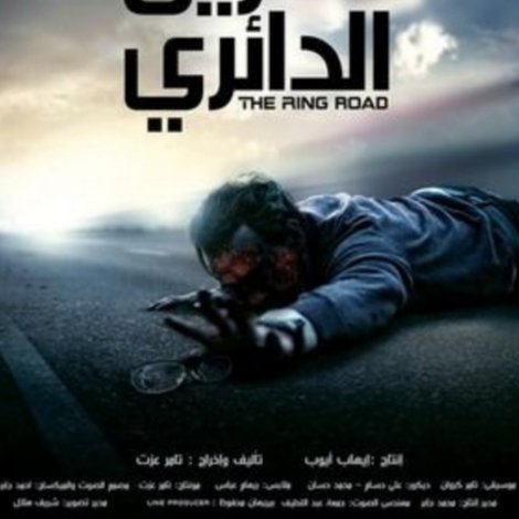 الطريق الدائري