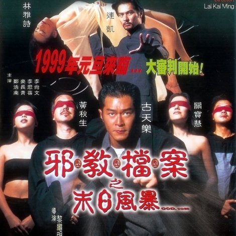 邪教檔案之末日風暴