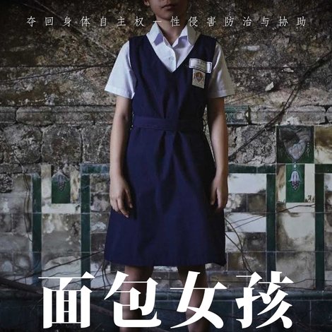 面包女孩