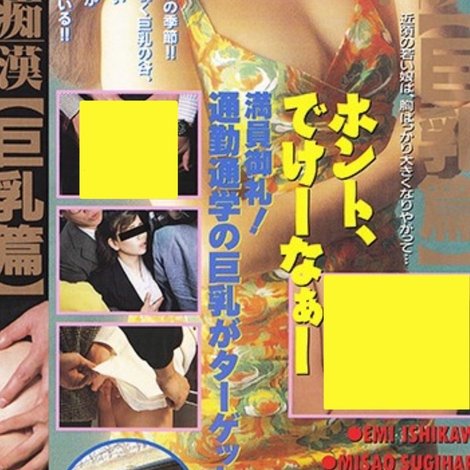 痴漢電車 巨乳がいっぱい