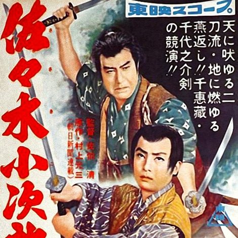 佐々木小次郎 前篇