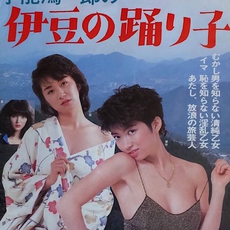 宇能鴻一郎の 伊豆の踊り子