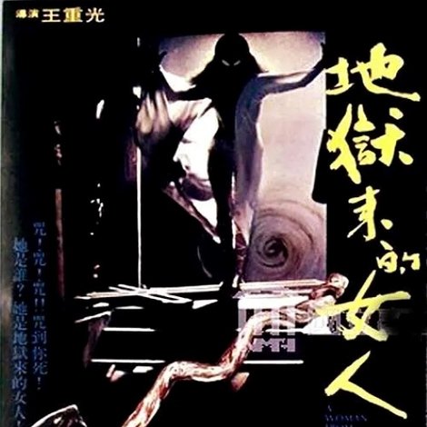 地獄來的女人