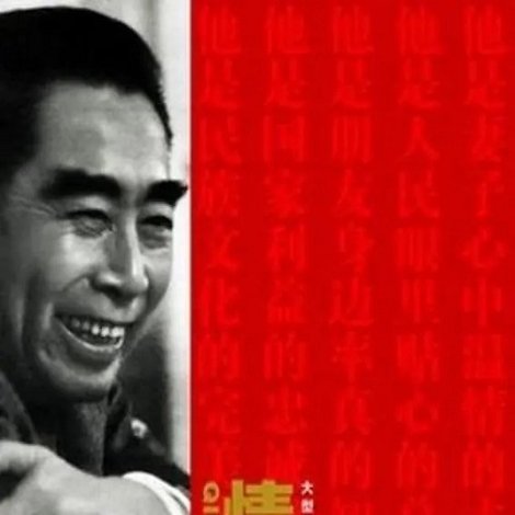 情归周恩来