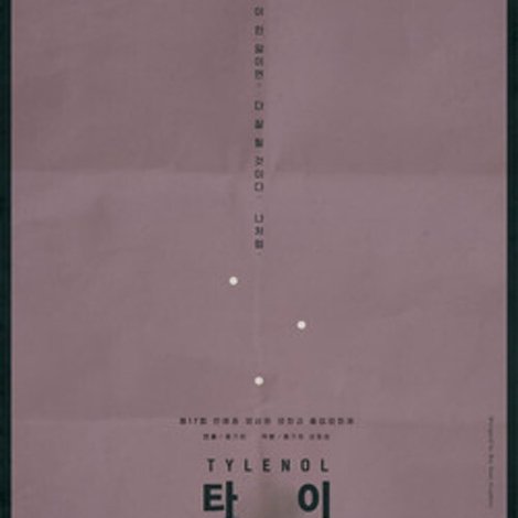 타이레놀