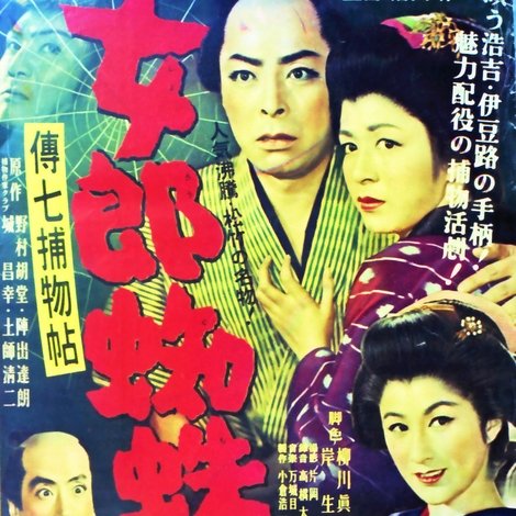 傳七捕物帖 女郎蜘蛛