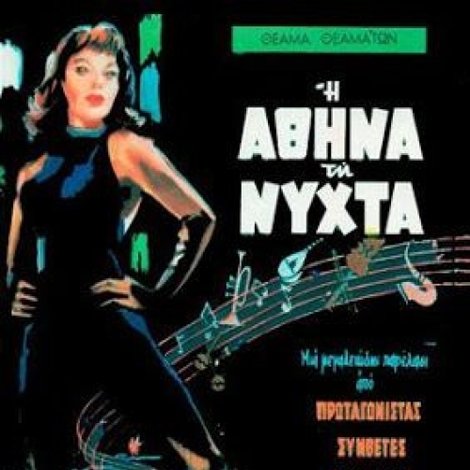 Η Αθήνα Τη Νύχτα