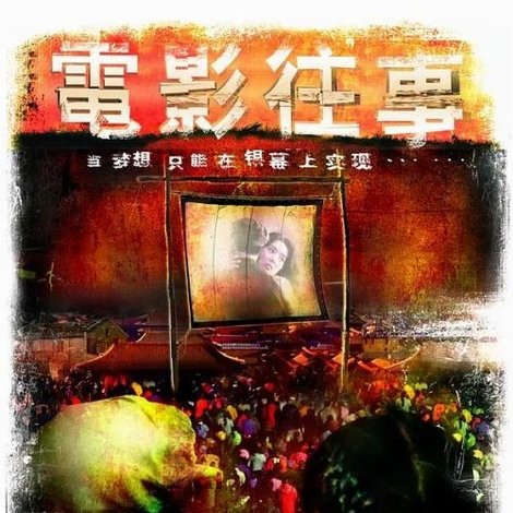 电影往事