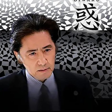 疑惑