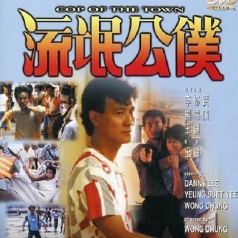 流氓公僕