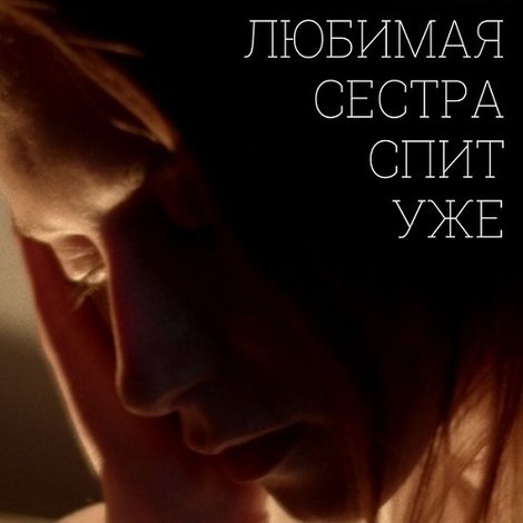 Моя любимая сестра спит уже