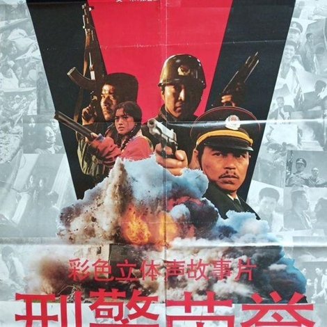 刑警荣誉