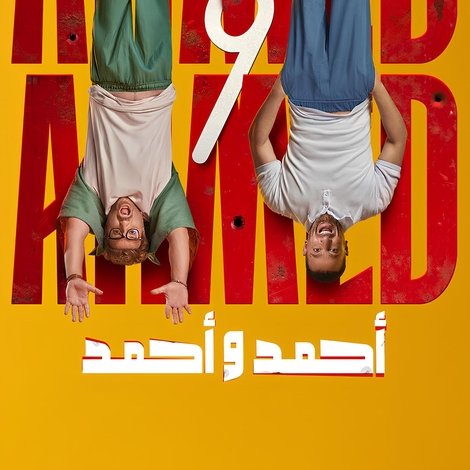 أحمد و أحمد