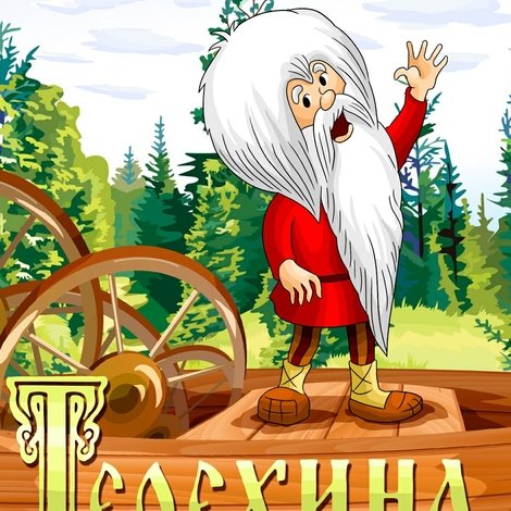 Терёхина таратайка