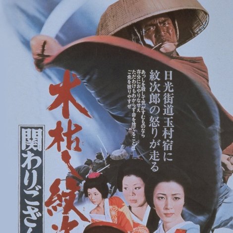 木枯し紋次郎 関わりござんせん