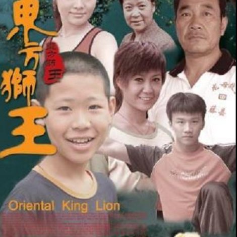 东方狮王