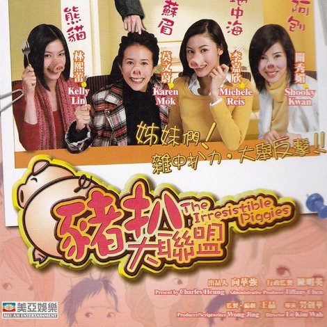 豬扒大聯盟