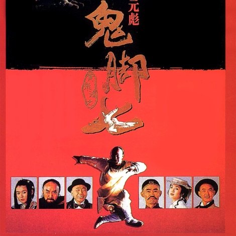 黃飛鴻之鬼腳七