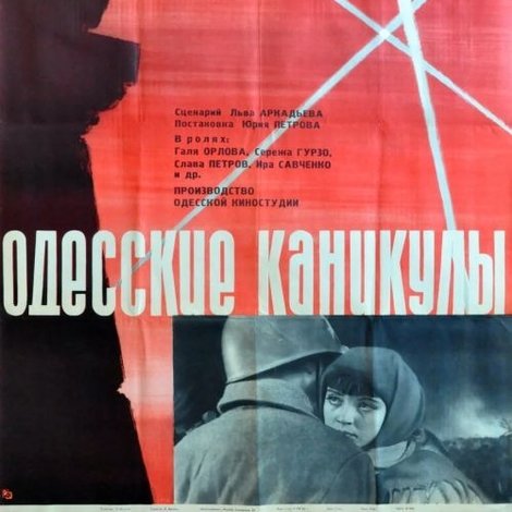 Одесские каникулы