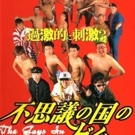 不思議の国のゲイたち