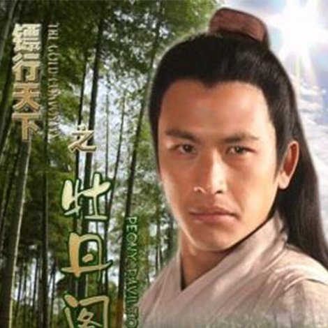 镖行天下之牡丹阁