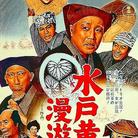 水戸黄門漫遊記