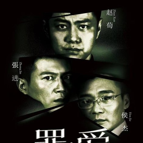 罪·爱
