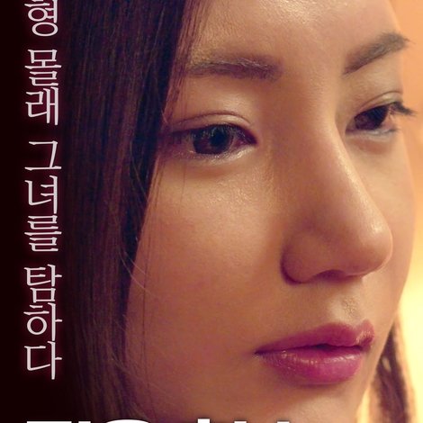 젊은 형수: 형의 여자를 탐하다