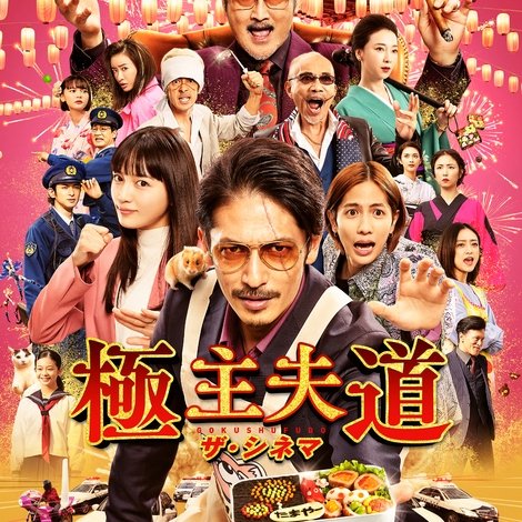 極主夫道 ザ・シネマ