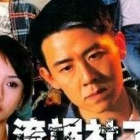流氓社工