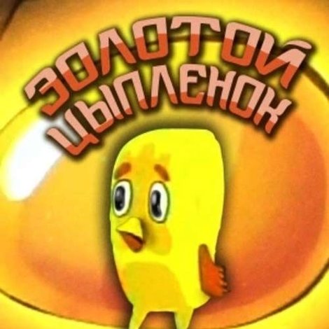 Золотой цыпленок