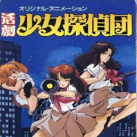 活劇少女探偵団