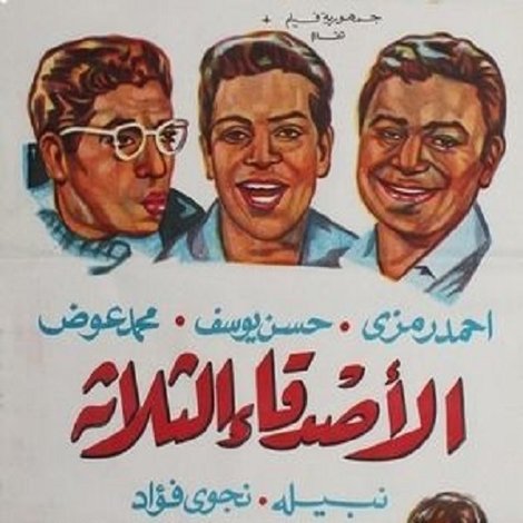 الأصدقاء الثلاثة