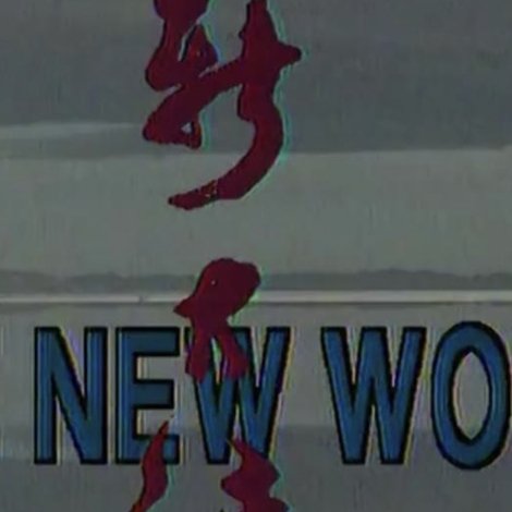 新大陆·THE NEW WORLD