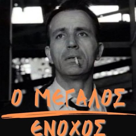 Ο μεγάλος ένοχος