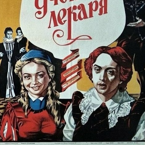 Ученик лекаря