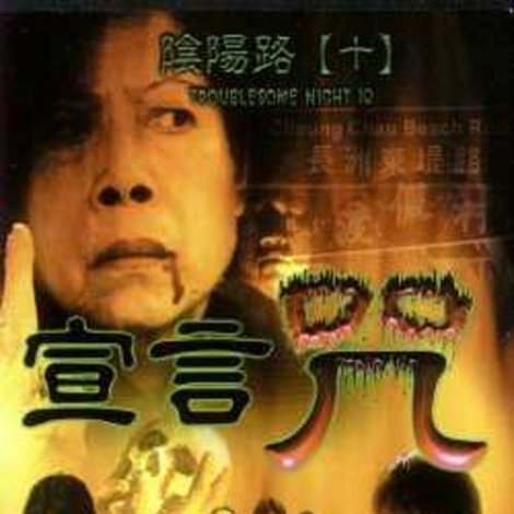 陰陽路十之宣言咒