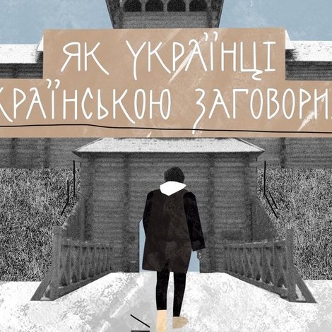 Як українці українською заговорили