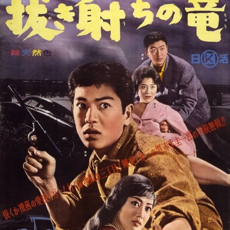 拳銃無頼帖 抜き射ちの竜