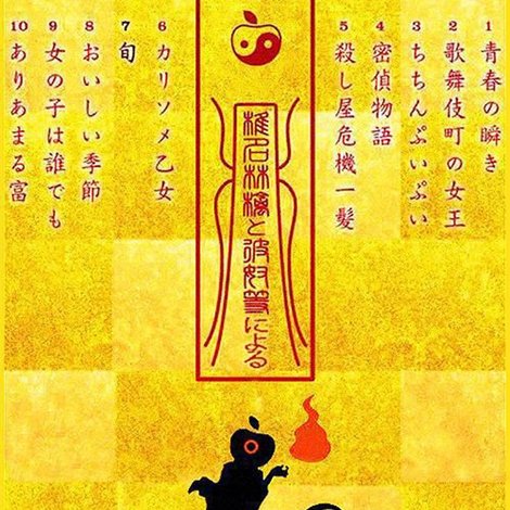 椎名林檎と彼奴等による陰翳礼讃2016