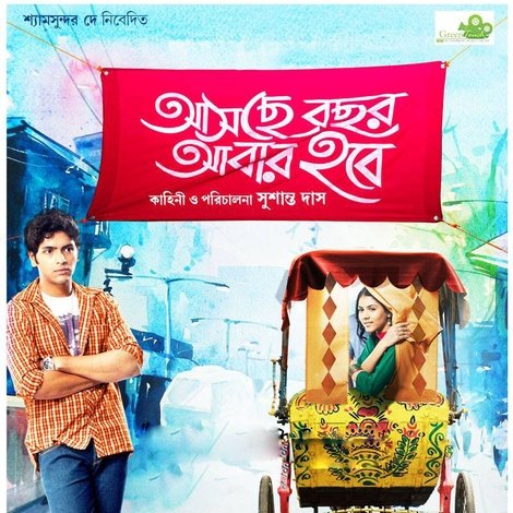 আসছে বছর আবার হবে